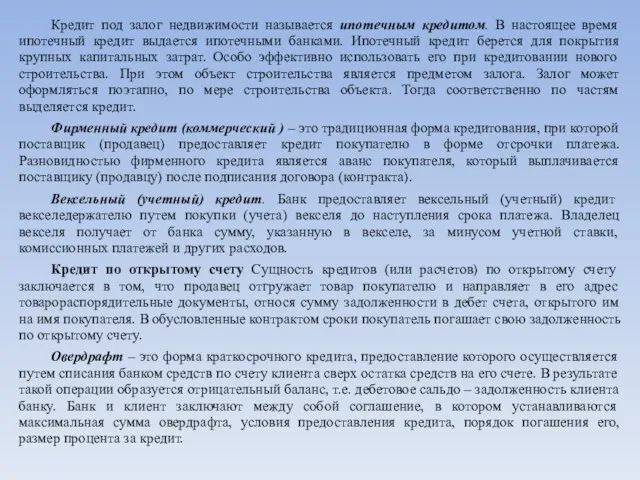 Кредит под залог недвижимости называется ипотечным кредитом. В настоящее время ипотечный кредит