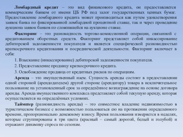 Ломбардный кредит – это вид финансового кредита, он предоставляется коммерческим банком от