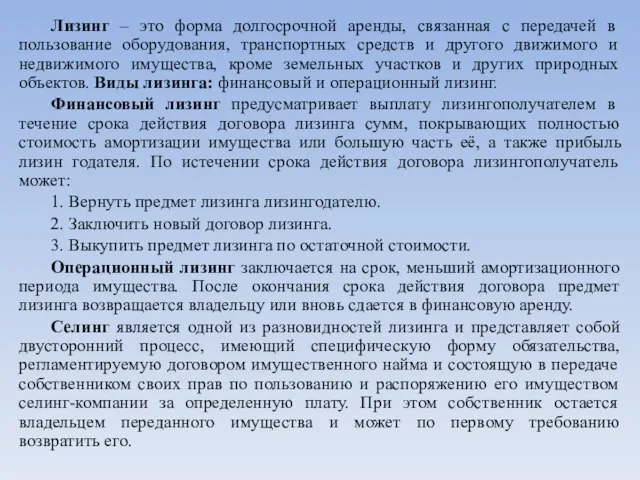 Лизинг – это форма долгосрочной аренды, связанная с передачей в пользование оборудования,