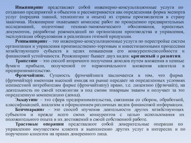 Инжиниринг представляет собой инженерно-консультационные услуги по созданию предприятий и объектов и рассматривается