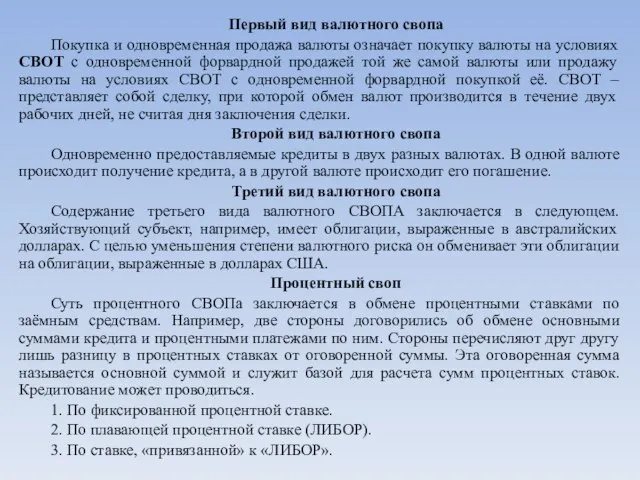 Первый вид валютного свопа Покупка и одновременная продажа валюты означает покупку валюты