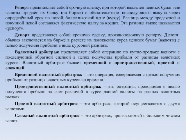 Репорт представляет собой срочную сделку, при которой владелец ценных бумаг или валюты