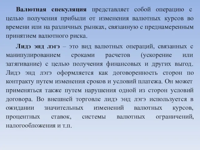 Валютная спекуляция представляет собой операцию с целью получения прибыли от изменения валютных