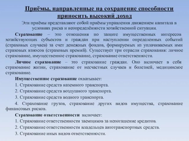 Приёмы, направленные на сохранение способности приносить высокий доход Эти приёмы представляют собой