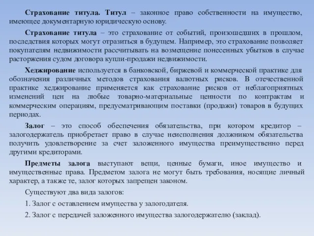 Страхование титула. Титул – законное право собственности на имущество, имеющее документарную юридическую