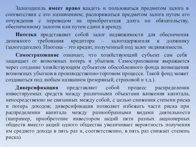 Залогодатель имеет право владеть и пользоваться предметом залога в соответствии с его