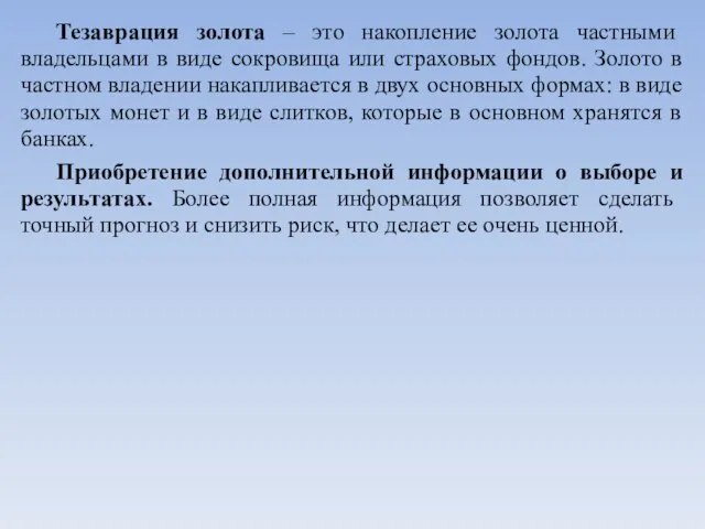 Тезаврация золота – это накопление золота частными владельцами в виде сокровища или