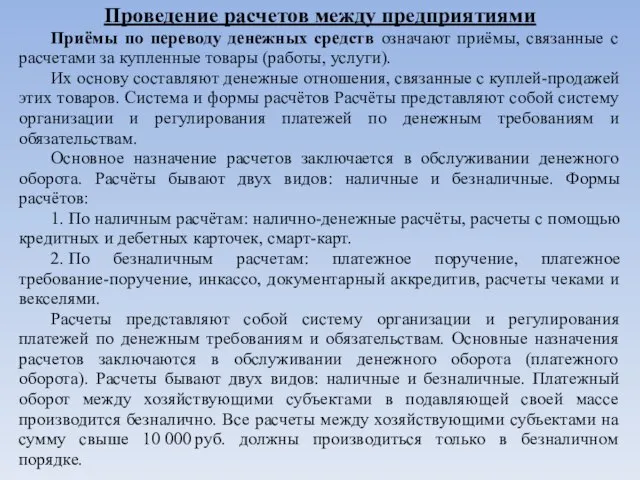 Проведение расчетов между предприятиями Приёмы по переводу денежных средств означают приёмы, связанные