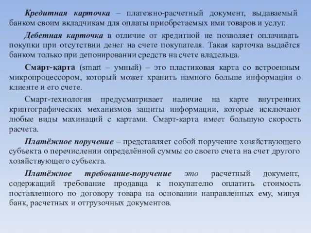 Кредитная карточка – платежно-расчетный документ, выдаваемый банком своим вкладчикам для оплаты приобретаемых