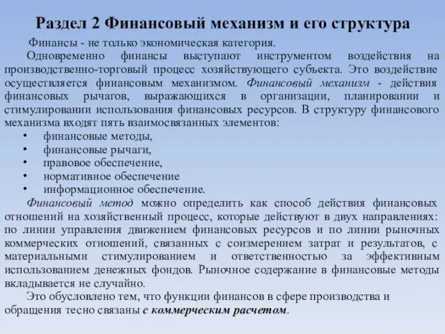 Раздел 2 Финансовый механизм и его структура Финансы - не только экономическая