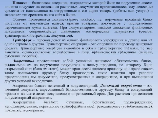 Инкассо – банковская операция, посредством которой банк по поручению своего клиента получает