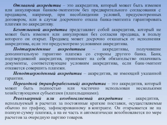 Отзывной аккредитив – это аккредитив, который может быть изменен или аннулирован банком-эмитентом