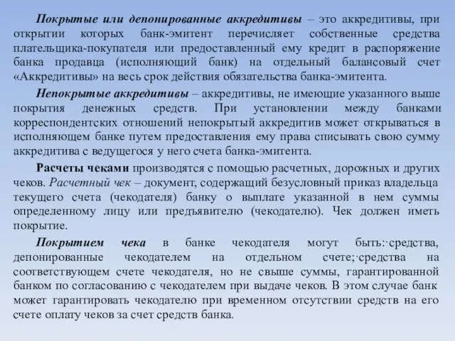 Покрытые или депонированные аккредитивы – это аккредитивы, при открытии которых банк-эмитент перечисляет