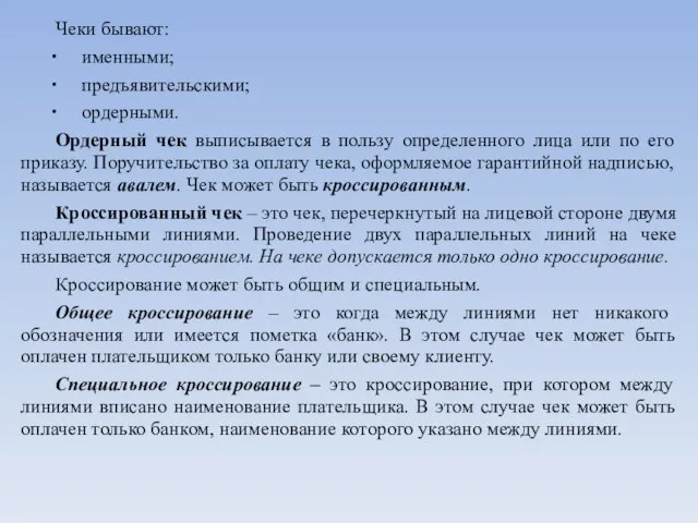 Чеки бывают: именными; предъявительскими; ордерными. Ордерный чек выписывается в пользу определенного лица