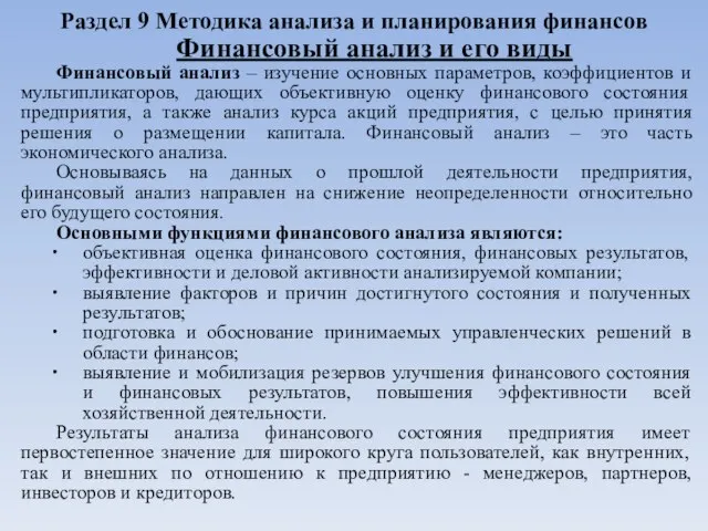 Раздел 9 Методика анализа и планирования финансов Финансовый анализ и его виды