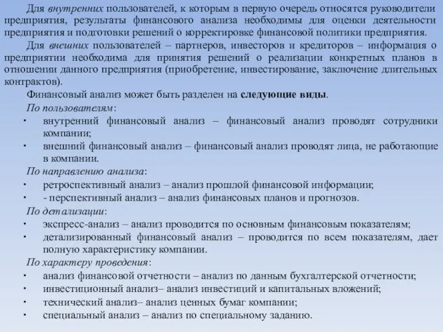 Для внутренних пользователей, к которым в первую очередь относятся руководители предприятия, результаты