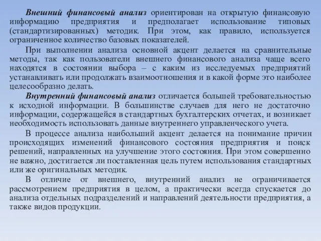 Внешний финансовый анализ ориентирован на открытую финансовую информацию предприятия и предполагает использование