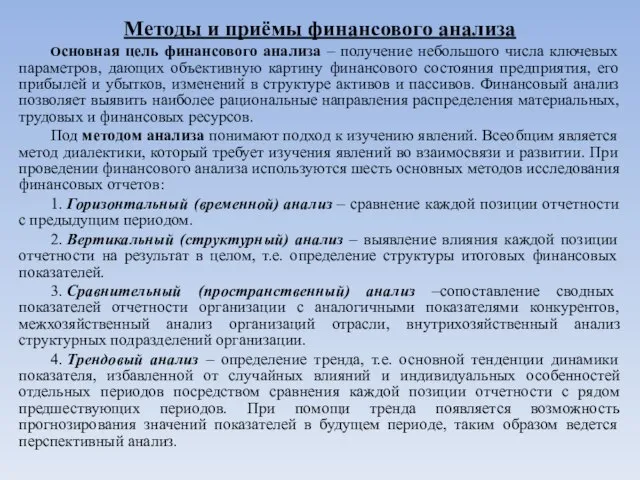 Методы и приёмы финансового анализа Основная цель финансового анализа – получение небольшого