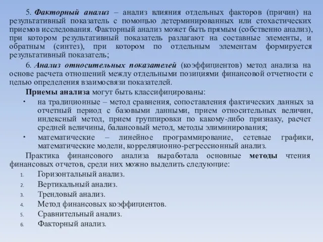 5. Факторный анализ – анализ влияния отдельных факторов (причин) на результативный показатель