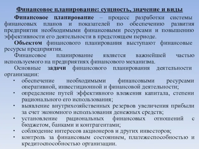 Финансовое планирование: сущность, значение и виды Финансовое планирование – процесс разработки системы