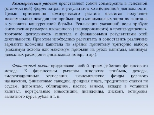 Коммерческий расчет представляет собой соизмерение в денежной (стоимостной) форме затрат и результатов