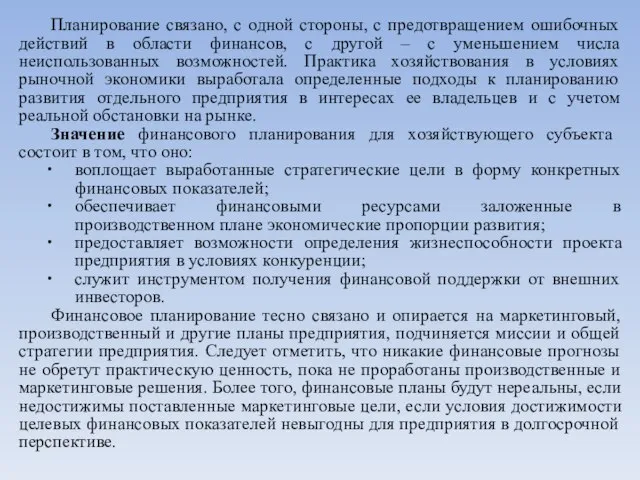 Планирование связано, с одной стороны, с предотвращением ошибочных действий в области финансов,