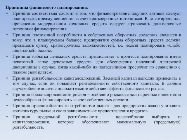 Принципы финансового планирования: Принцип соответствия состоит в том, что финансирование текущих активов