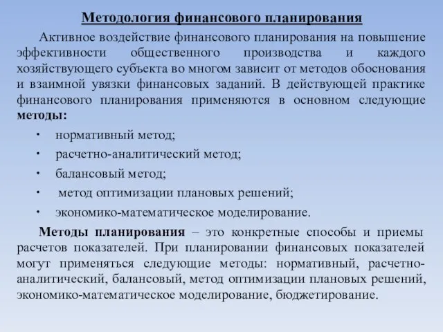 Методология финансового планирования Активное воздействие финансового планирования на повышение эффективности общественного производства