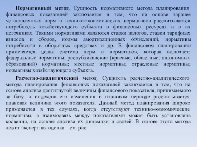 Нормативный метод. Сущность нормативного метода планирования финансовых показателей заключается в том, что