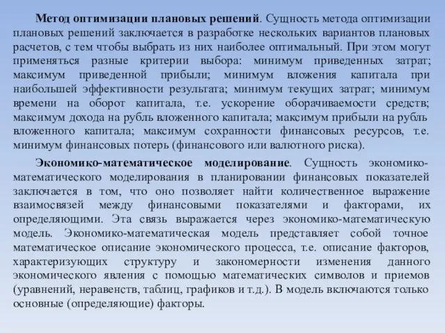 Метод оптимизации плановых решений. Сущность метода оптимизации плановых решений заключается в разработке