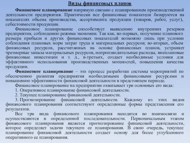 Виды финансовых планов Финансовое планирование напрямую связано с планированием производственной деятельности предприятия.