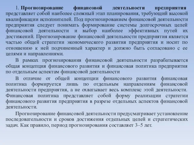 1. Прогнозирование финансовой деятельности предприятия представляет собой наиболее сложный этап планирования, требующий