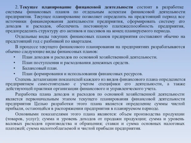 2. Текущее планирование финансовой деятельности состоит в разработке системы финансовых планов по