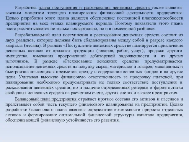 Разработка плана поступления и расходования денежных средств также является важным моментом текущего