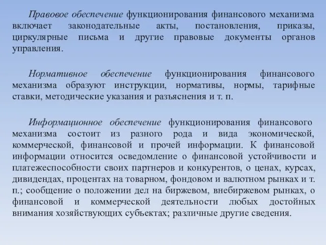 Правовое обеспечение функционирования финансового механизма включает законодательные акты, постановления, приказы, циркулярные письма