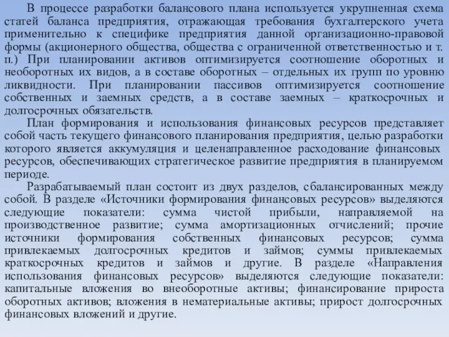 В процессе разработки балансового плана используется укрупненная схема статей баланса предприятия, отражающая