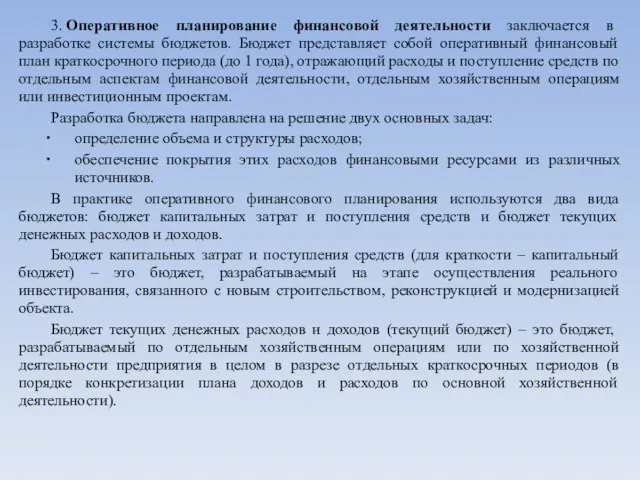 3. Оперативное планирование финансовой деятельности заключается в разработке системы бюджетов. Бюджет представляет