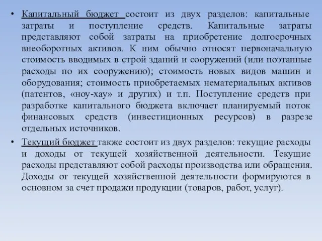 Капитальный бюджет состоит из двух разделов: капитальные затраты и поступление средств. Капитальные