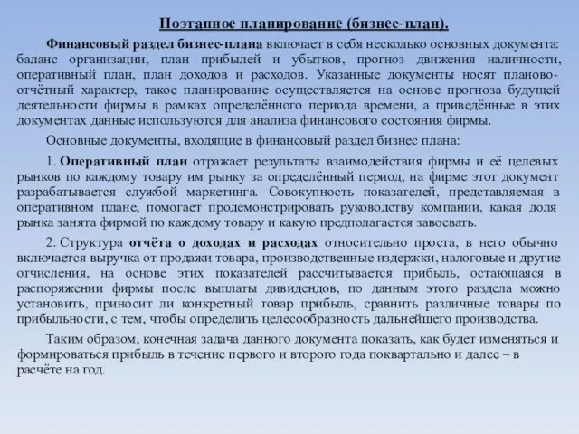 Поэтапное планирование (бизнес-план). Финансовый раздел бизнес-плана включает в себя несколько основных документа: