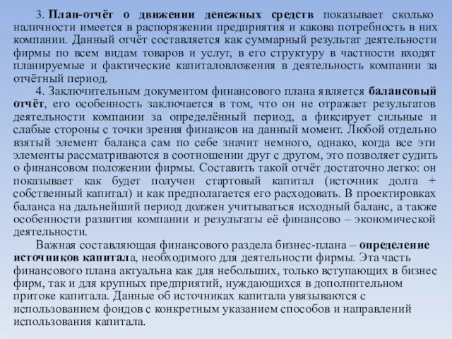 3. План-отчёт о движении денежных средств показывает сколько наличности имеется в распоряжении