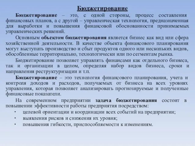 Бюджетирование Бюджетирование – это, с одной стороны, процесс составления финансовых планов, а