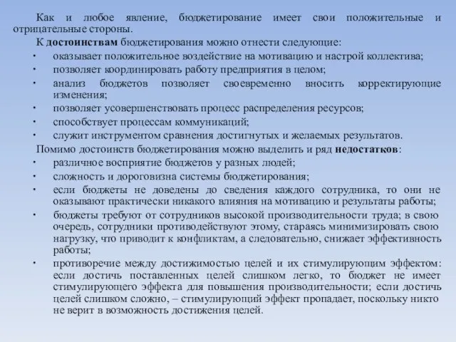 Как и любое явление, бюджетирование имеет свои положительные и отрицательные стороны. К