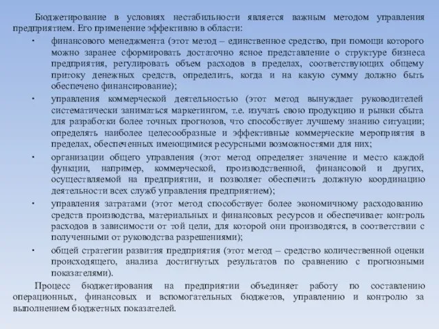 Бюджетирование в условиях нестабильности является важным методом управления предприятием. Его применение эффективно