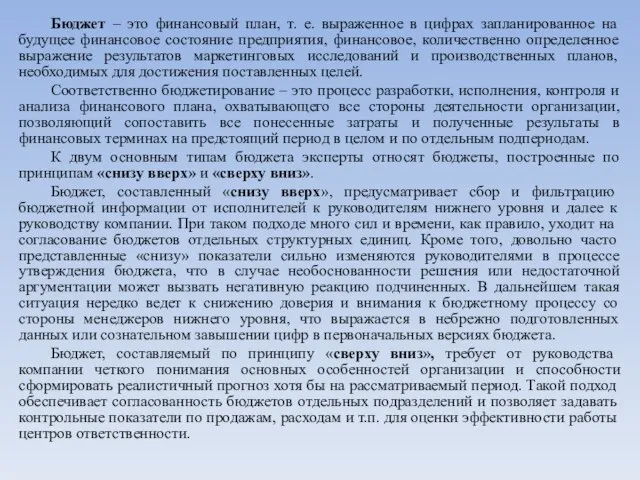 Бюджет – это финансовый план, т. е. выраженное в цифрах запланированное на