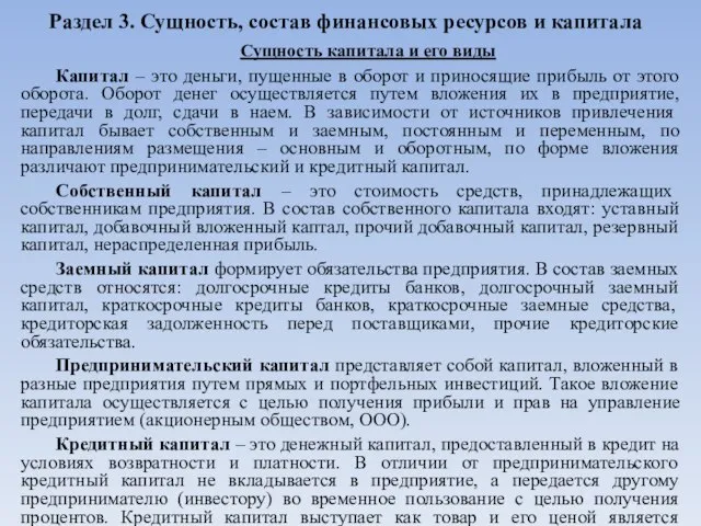 Раздел 3. Сущность, состав финансовых ресурсов и капитала Сущность капитала и его