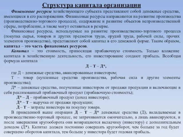 Структура капитала организации Финансовые ресурсы хозяйствующего субъекта представляют собой денежные средства, имеющиеся