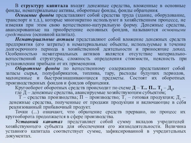 В структуру капитала входят денежные средства, вложенные в основные фонды, нематериальные активы,