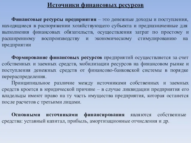 Источники финансовых ресурсов Финансовые ресурсы предприятия – это денежные доходы и поступления,