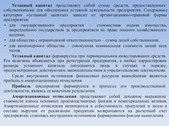 Уставный капитал представляет собой сумму средств, предоставленных собственниками для обеспечения уставной деятельности