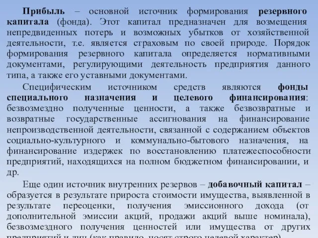 Прибыль – основной источник формирования резервного капитала (фонда). Этот капитал предназначен для